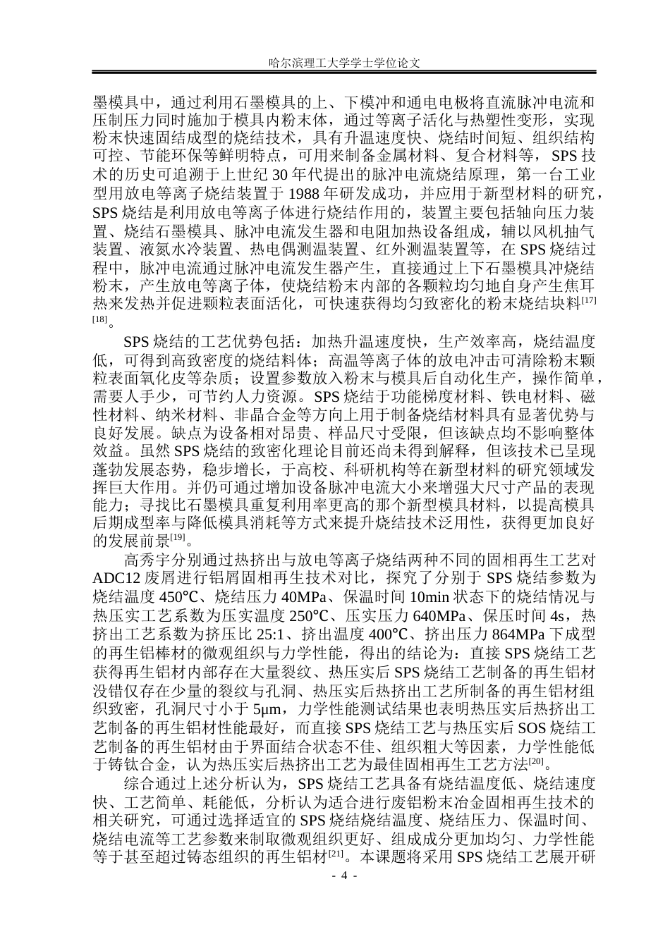 26年WP金属材料工程 ADC12废屑固相再生铝基-石墨复合材料组织性能研究14.8-AI2.48.docx_第8页