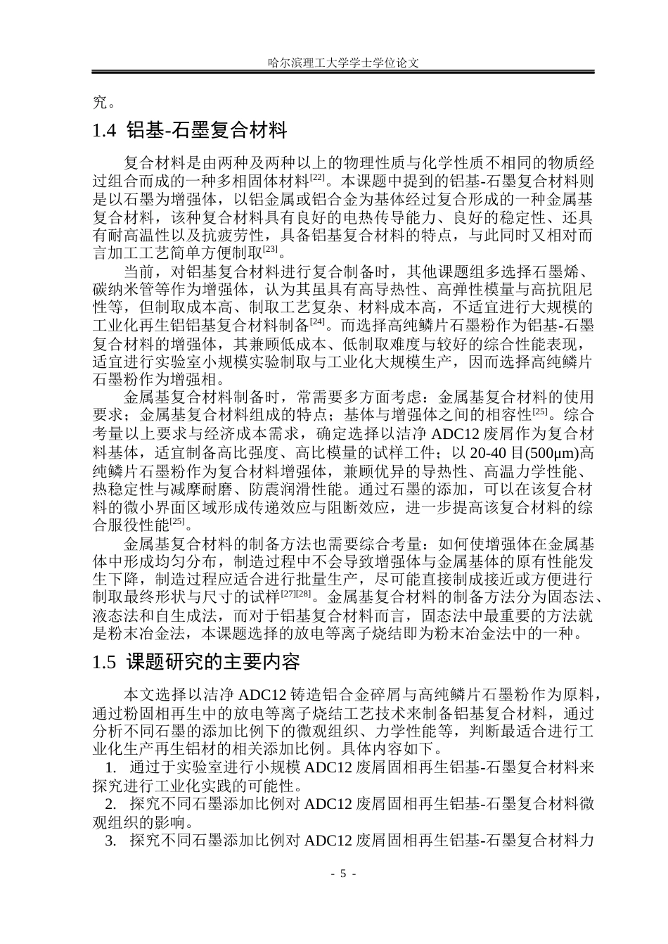 26年WP金属材料工程 ADC12废屑固相再生铝基-石墨复合材料组织性能研究14.8-AI2.48.docx_第9页