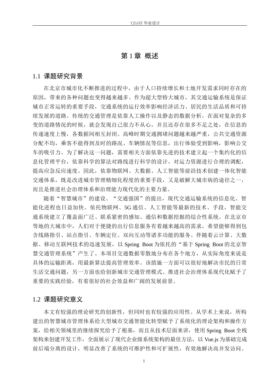 26年WP计算机科学与技术 基于Spring Boot的城市交通导航管理系统的设计与实现11.94-AI0.0_1(18007字).docx_第5页