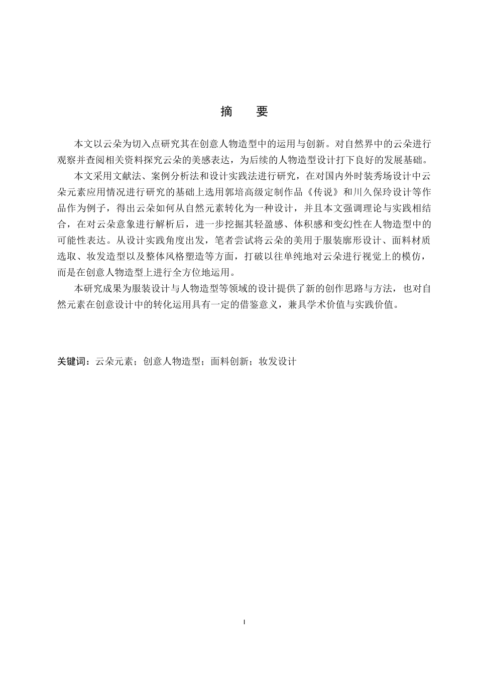 26年WP服装与服饰设计 云朵元素在创意人物造型中的应用创新4.24-AI(8392字).docx_第1页