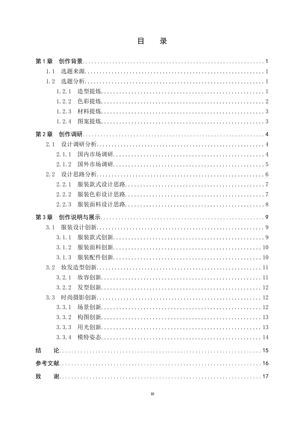 26年WP服装与服饰设计 云朵元素在创意人物造型中的应用创新4.24-AI(8392字).docx_第3页