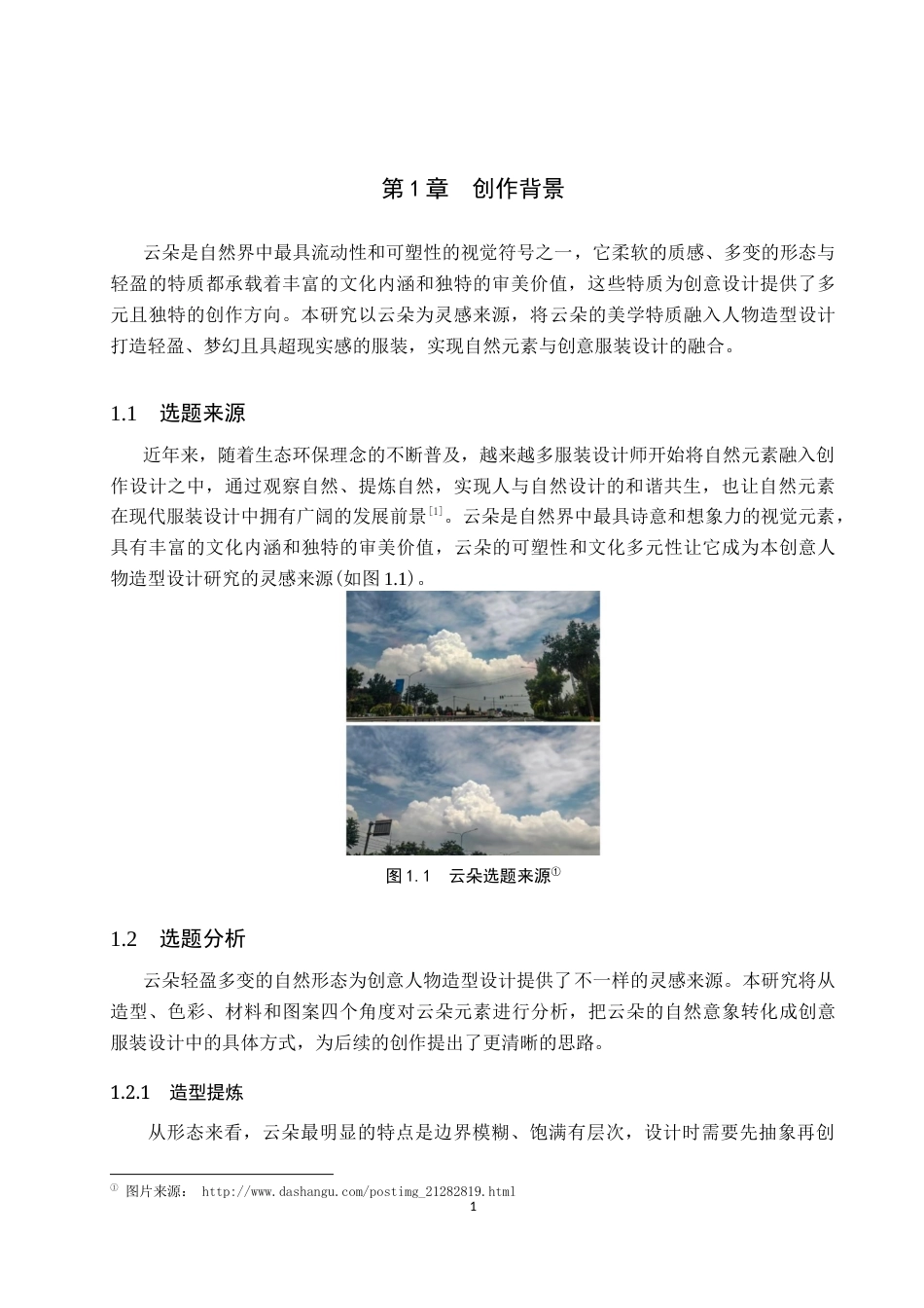 26年WP服装与服饰设计 云朵元素在创意人物造型中的应用创新4.24-AI(8392字).docx_第5页