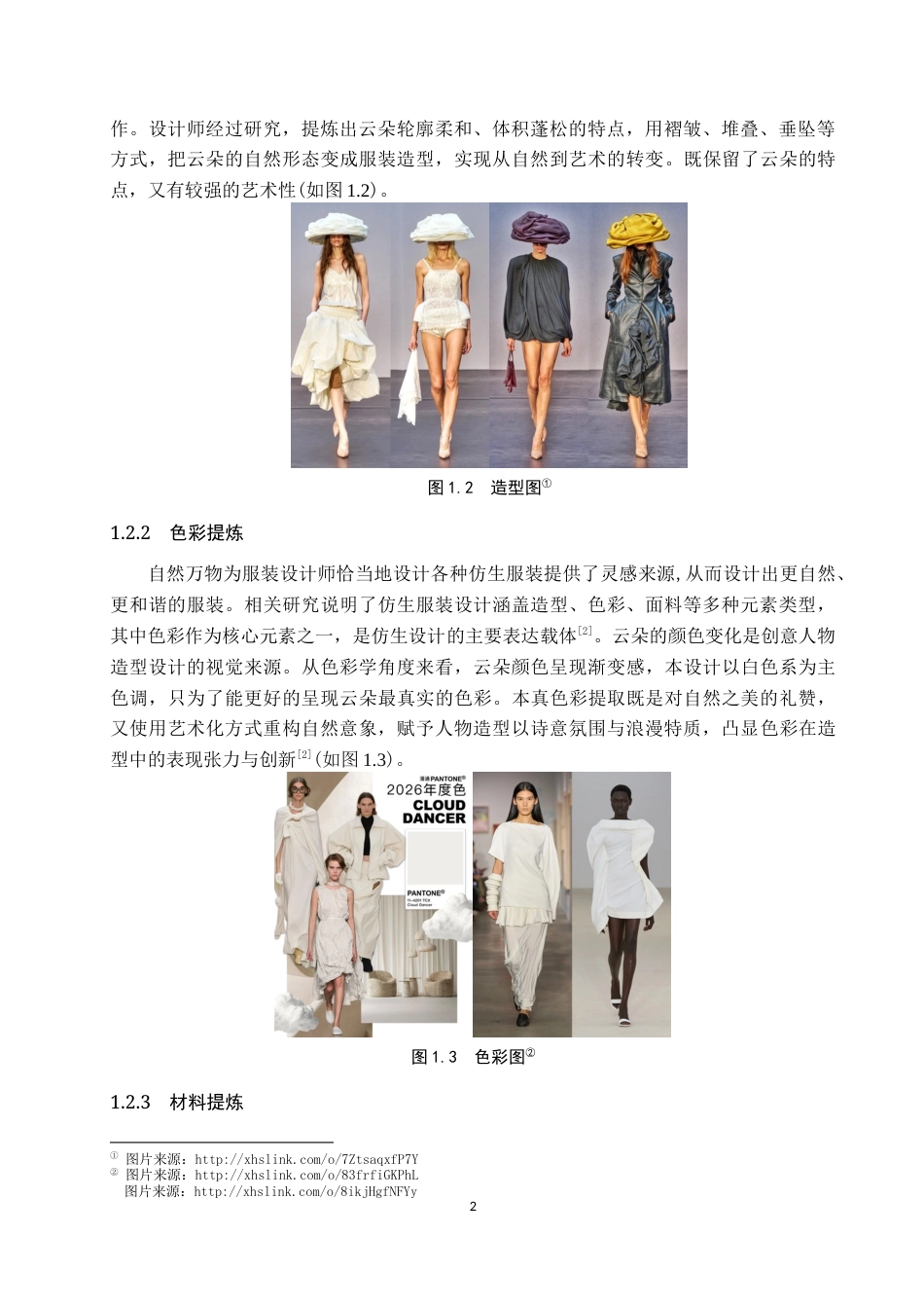 26年WP服装与服饰设计 云朵元素在创意人物造型中的应用创新4.24-AI(8392字).docx_第6页