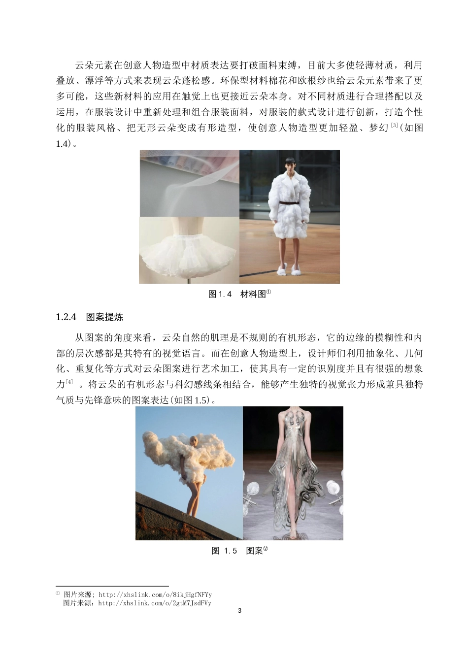 26年WP服装与服饰设计 云朵元素在创意人物造型中的应用创新4.24-AI(8392字).docx_第7页
