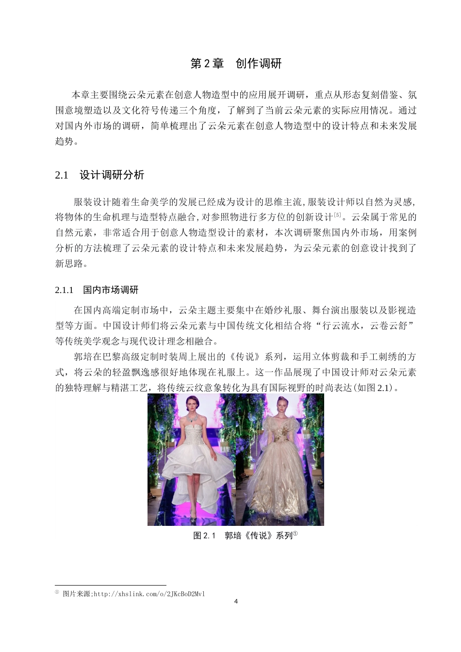 26年WP服装与服饰设计 云朵元素在创意人物造型中的应用创新4.24-AI(8392字).docx_第8页