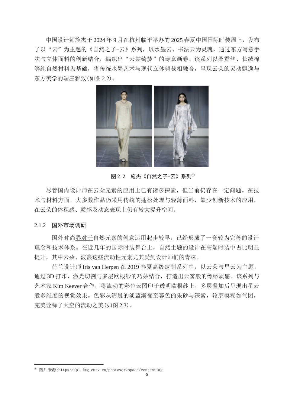 26年WP服装与服饰设计 云朵元素在创意人物造型中的应用创新4.24-AI(8392字).docx_第9页