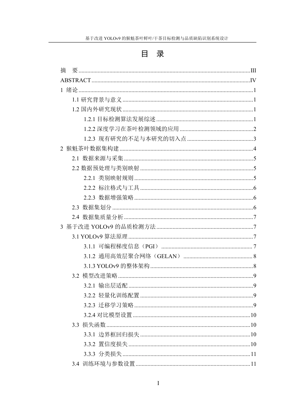26年WP计算机科学与技术 基于改进 YOLOv9 的猴魁茶叶鲜叶  干茶目标检测与品质缺陷识别系统设计3.0-AI通过-约24734字符.pdf_第1页