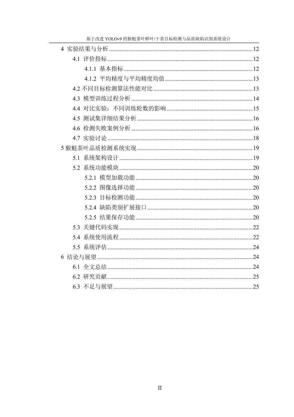 26年WP计算机科学与技术 基于改进 YOLOv9 的猴魁茶叶鲜叶  干茶目标检测与品质缺陷识别系统设计3.0-AI通过-约24734字符.pdf_第2页