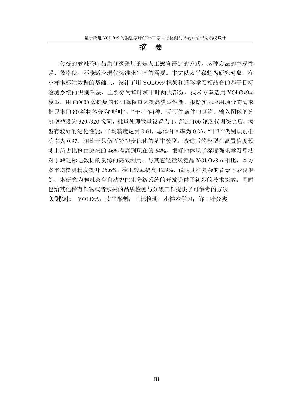 26年WP计算机科学与技术 基于改进 YOLOv9 的猴魁茶叶鲜叶  干茶目标检测与品质缺陷识别系统设计3.0-AI通过-约24734字符.pdf_第3页
