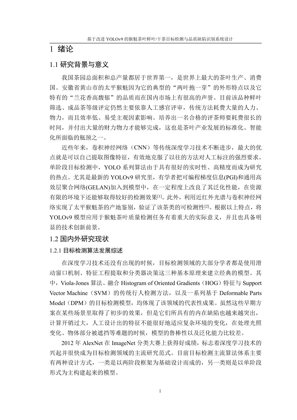 26年WP计算机科学与技术 基于改进 YOLOv9 的猴魁茶叶鲜叶  干茶目标检测与品质缺陷识别系统设计3.0-AI通过-约24734字符.pdf_第5页
