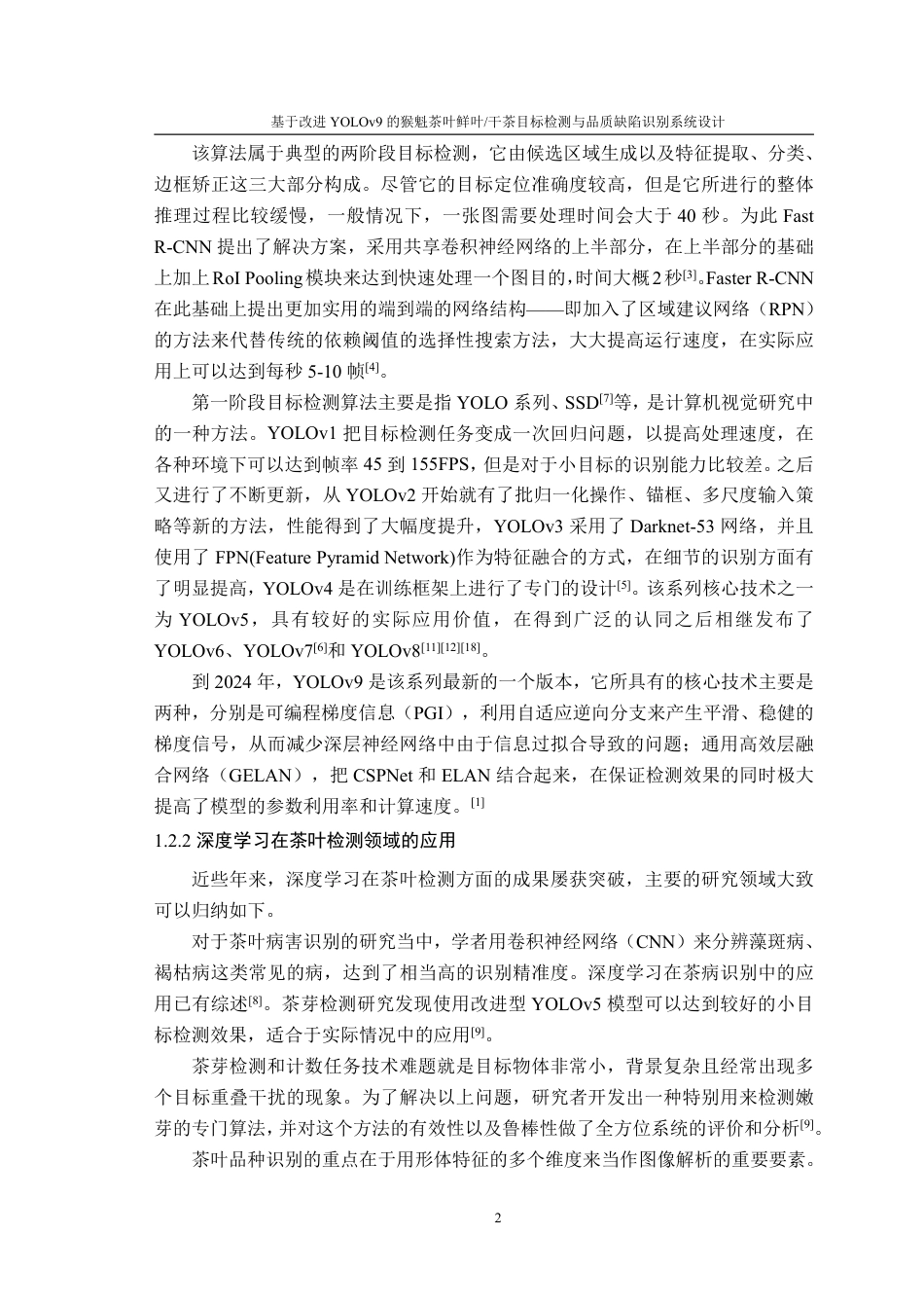 26年WP计算机科学与技术 基于改进 YOLOv9 的猴魁茶叶鲜叶  干茶目标检测与品质缺陷识别系统设计3.0-AI通过-约24734字符.pdf_第6页