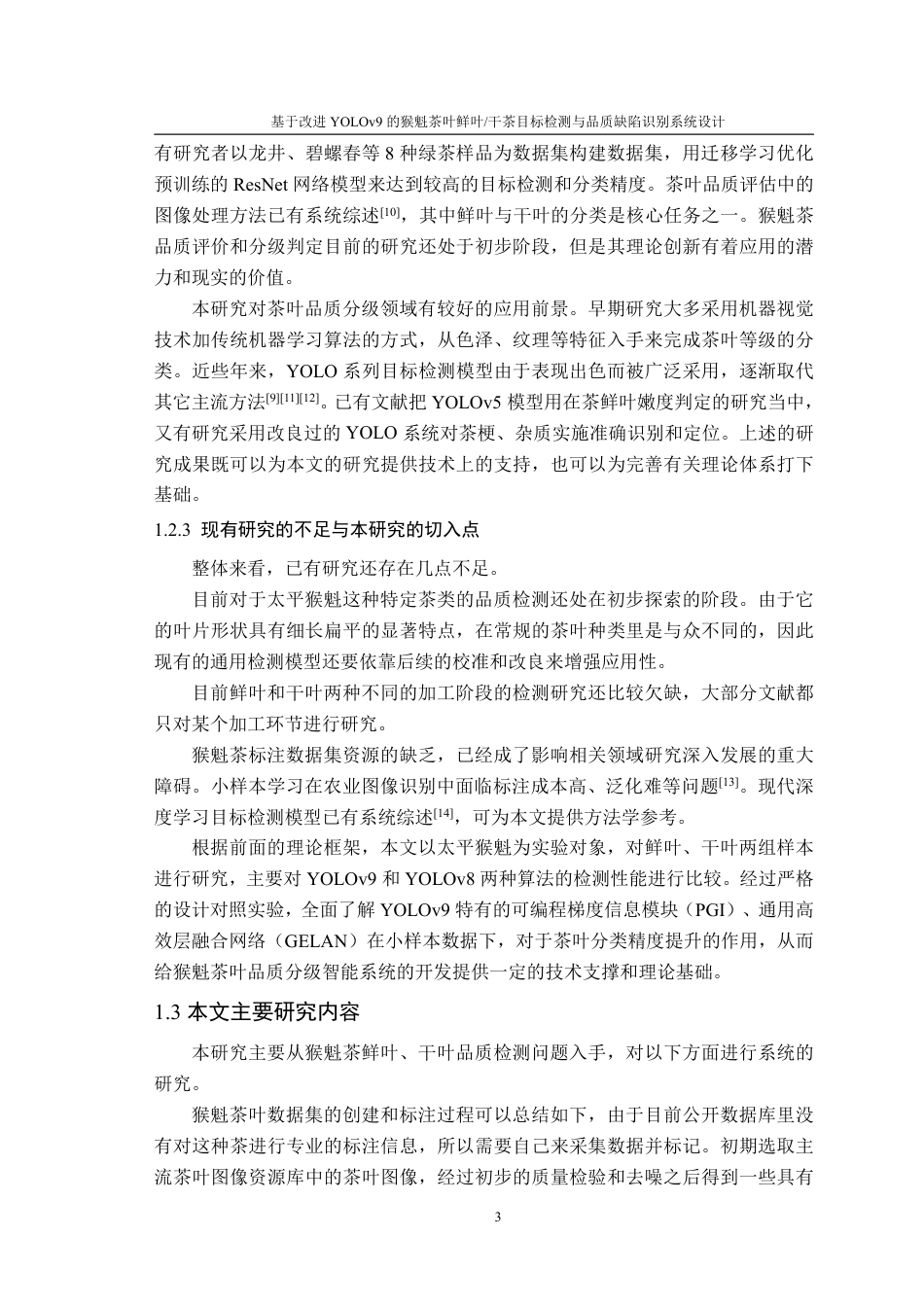 26年WP计算机科学与技术 基于改进 YOLOv9 的猴魁茶叶鲜叶  干茶目标检测与品质缺陷识别系统设计3.0-AI通过-约24734字符.pdf_第7页