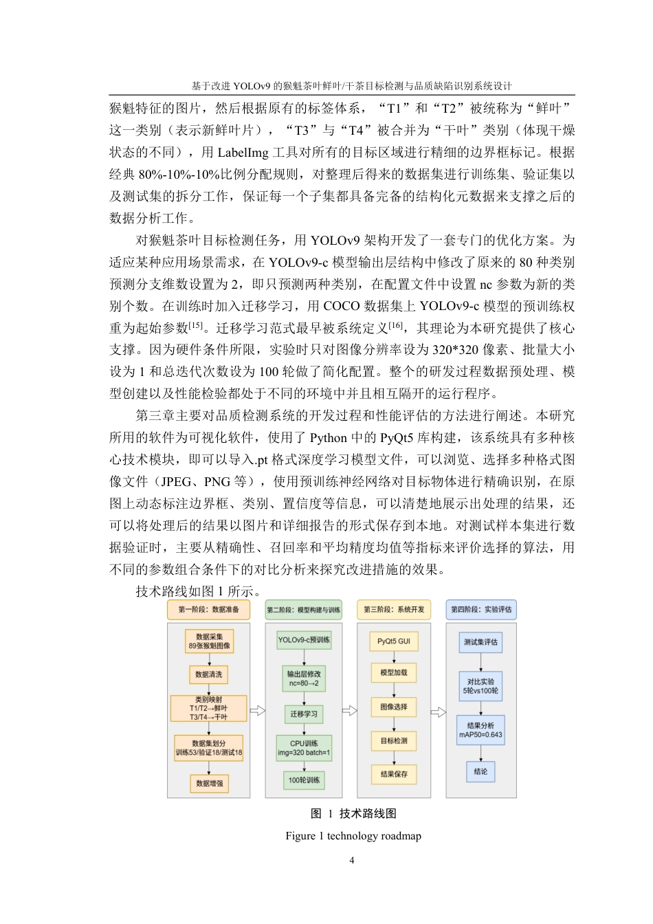26年WP计算机科学与技术 基于改进 YOLOv9 的猴魁茶叶鲜叶  干茶目标检测与品质缺陷识别系统设计3.0-AI通过-约24734字符.pdf_第8页