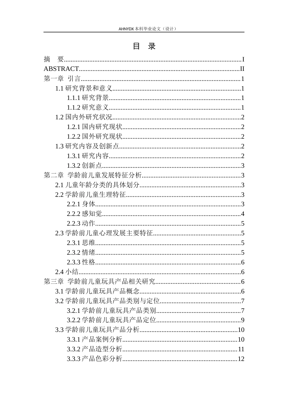 26年WP产品设计 基于感官体验的学龄前儿童玩具设计16.35-AI通过_1(16388字).docx_第1页