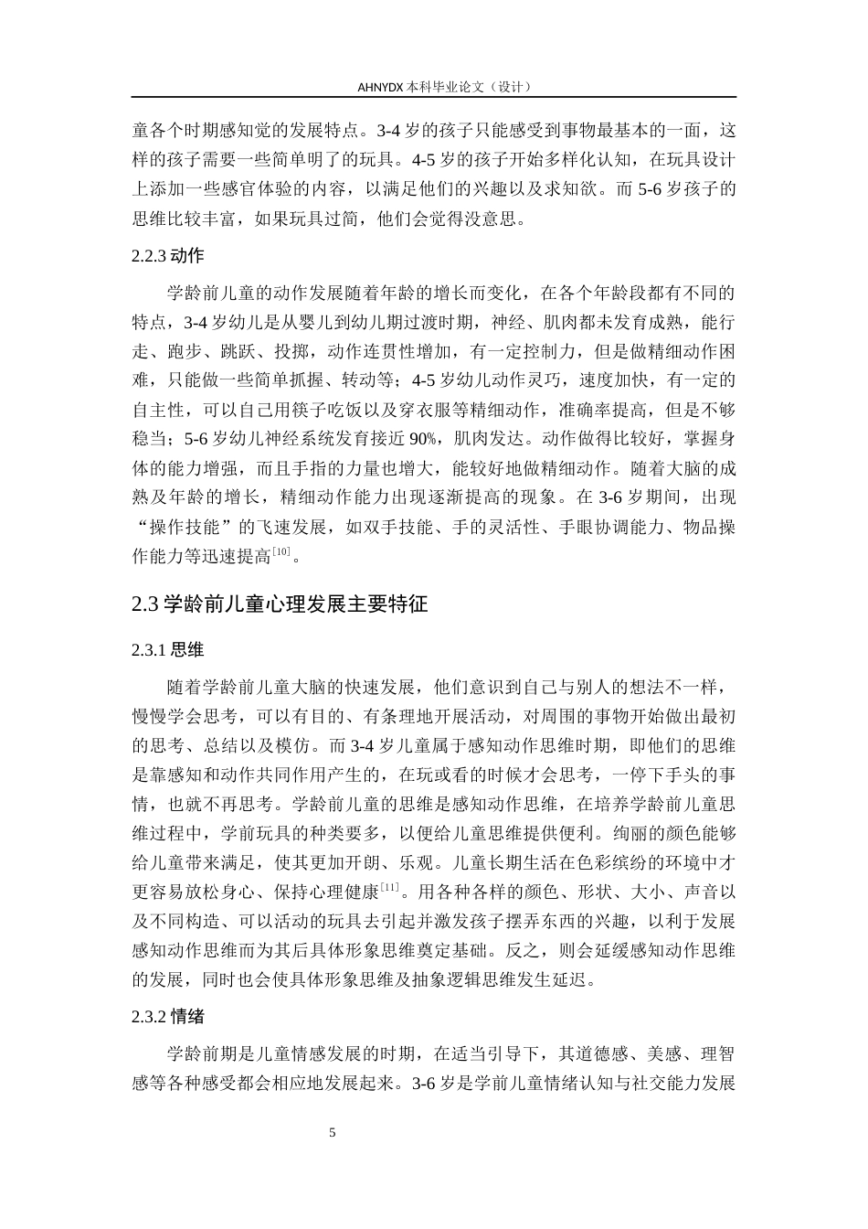 26年WP产品设计 基于感官体验的学龄前儿童玩具设计16.35-AI通过_1(16388字).docx_第10页