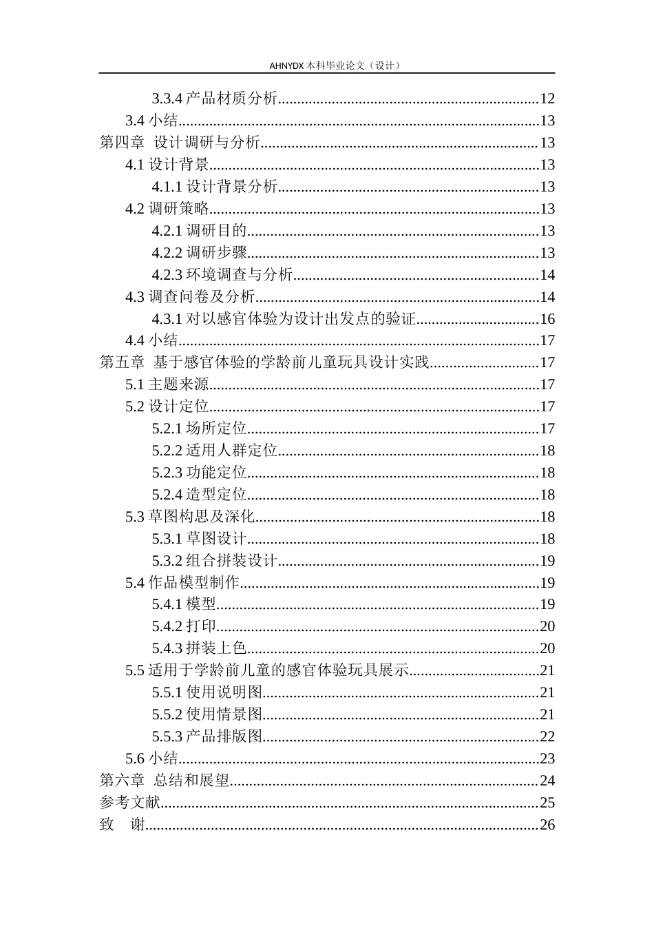 26年WP产品设计 基于感官体验的学龄前儿童玩具设计16.35-AI通过_1(16388字).docx_第2页