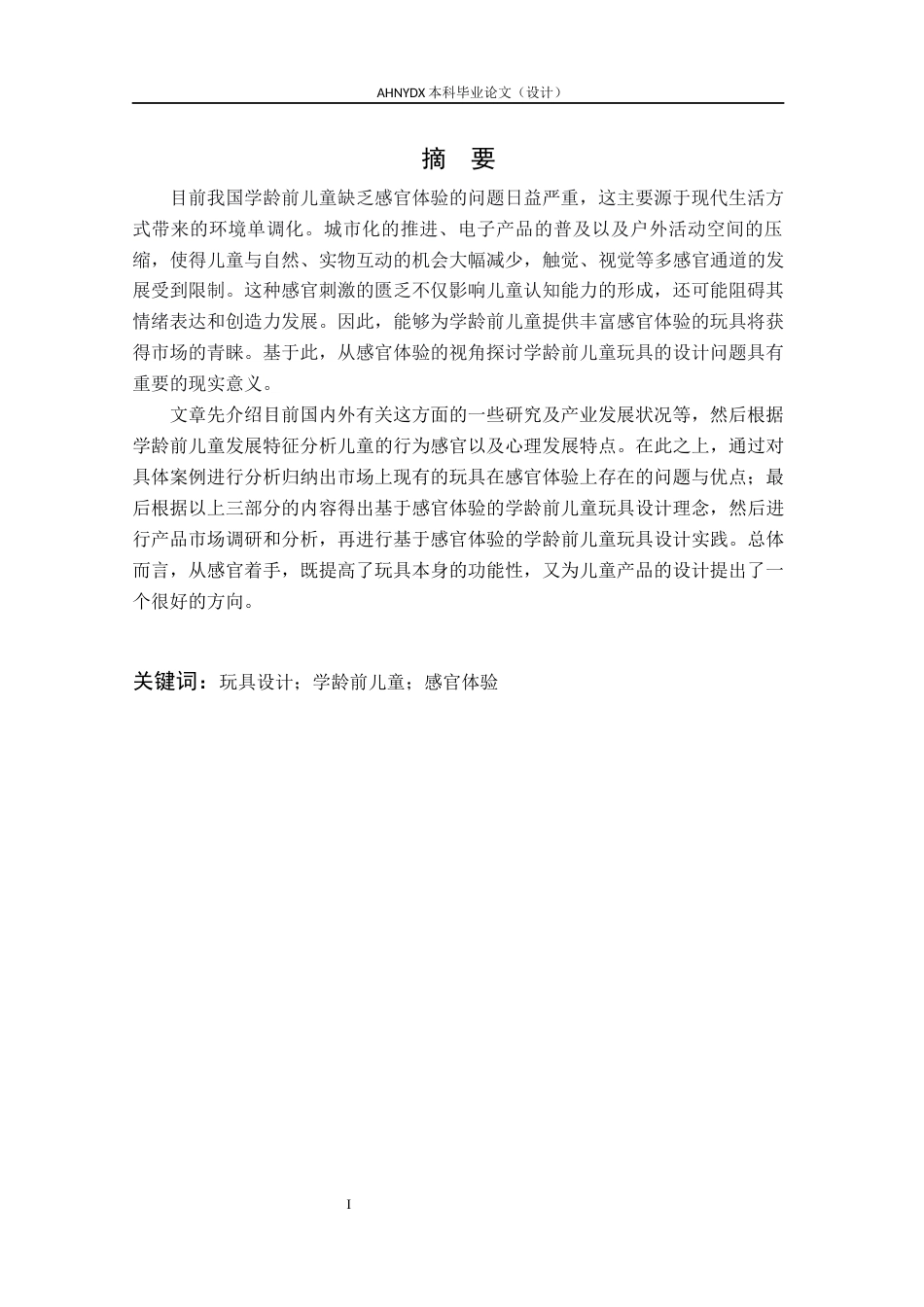 26年WP产品设计 基于感官体验的学龄前儿童玩具设计16.35-AI通过_1(16388字).docx_第4页