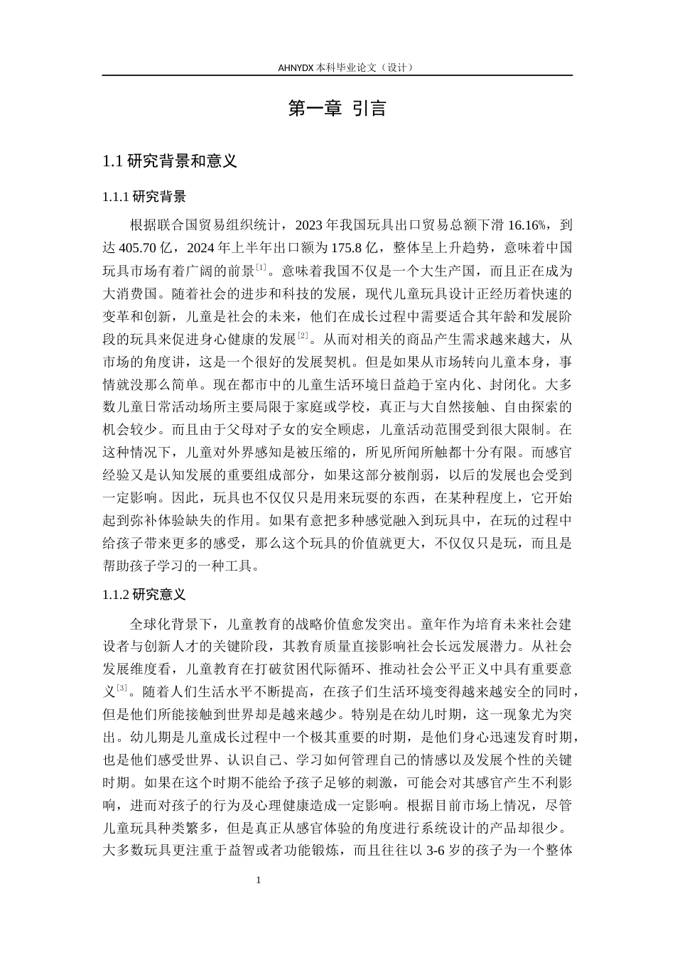 26年WP产品设计 基于感官体验的学龄前儿童玩具设计16.35-AI通过_1(16388字).docx_第6页
