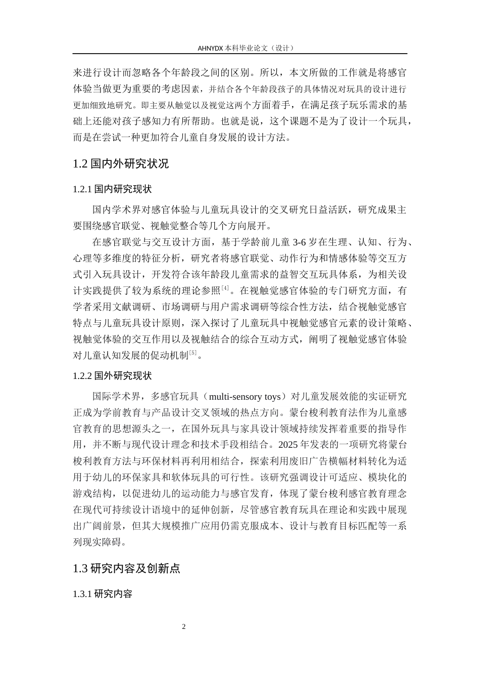 26年WP产品设计 基于感官体验的学龄前儿童玩具设计16.35-AI通过_1(16388字).docx_第7页