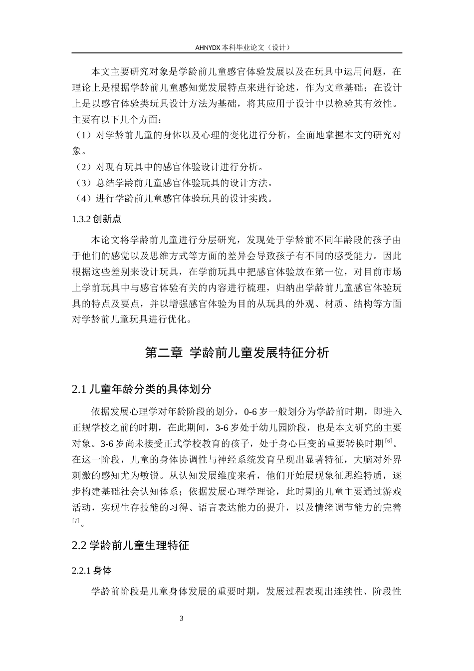 26年WP产品设计 基于感官体验的学龄前儿童玩具设计16.35-AI通过_1(16388字).docx_第8页