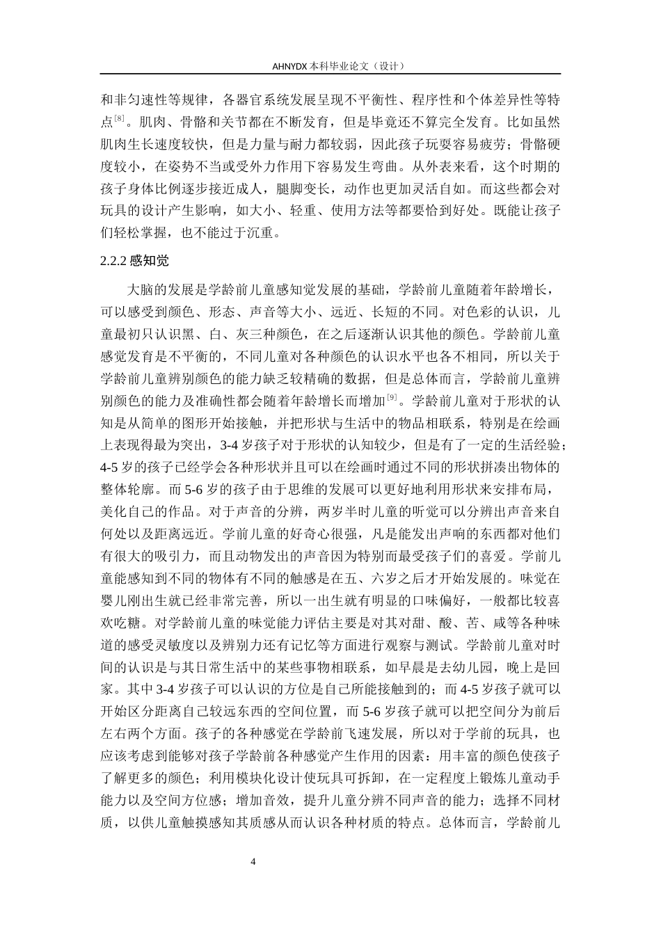 26年WP产品设计 基于感官体验的学龄前儿童玩具设计16.35-AI通过_1(16388字).docx_第9页