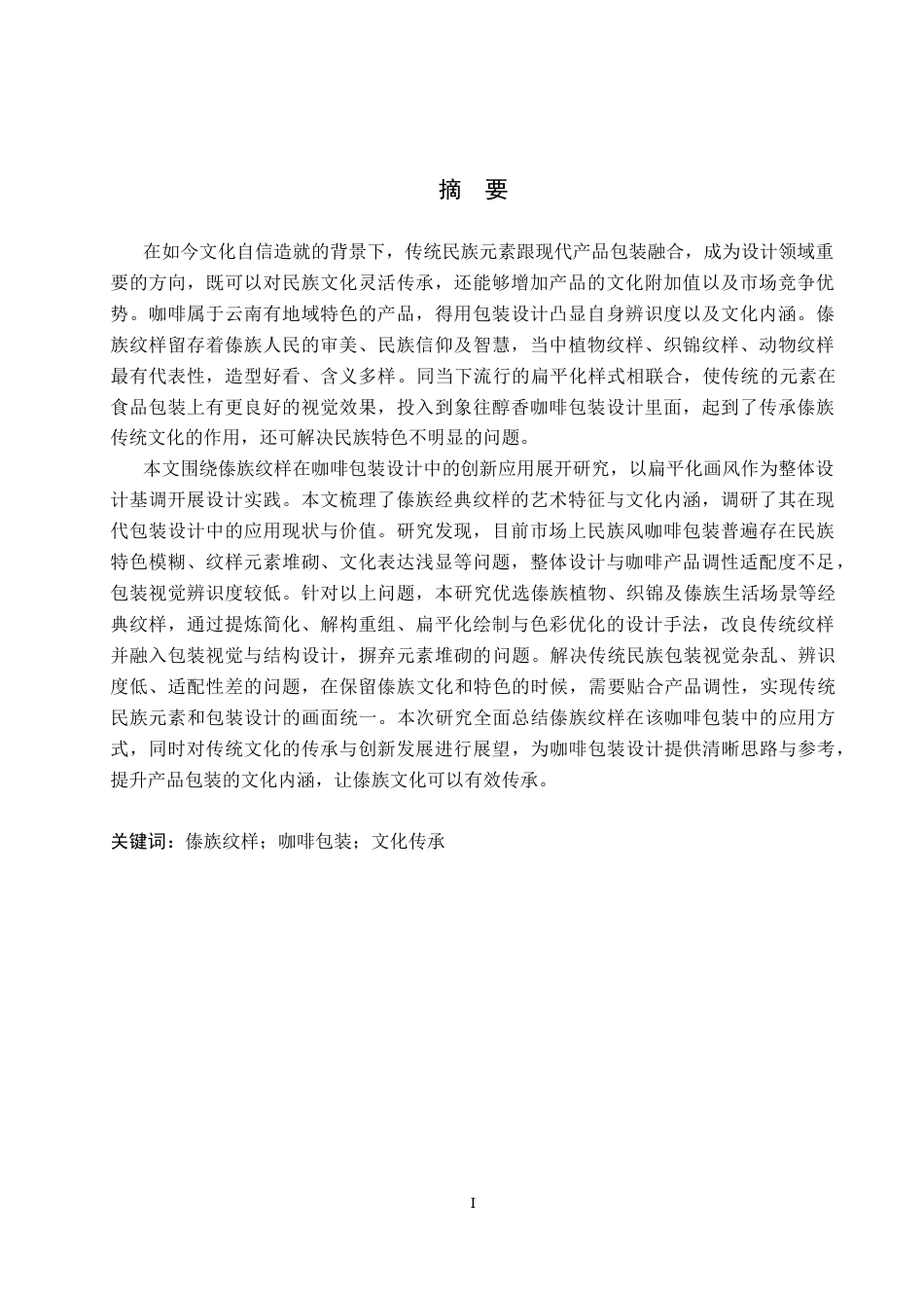 26年WP视觉传达设计 傣族纹样在“象往醇香”咖啡包装设计中的应用2.88-AI7.87(12287字).docx_第1页