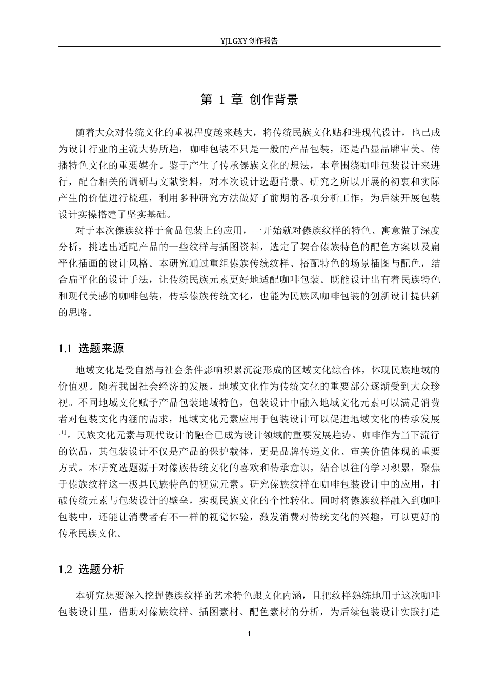 26年WP视觉传达设计 傣族纹样在“象往醇香”咖啡包装设计中的应用2.88-AI7.87(12287字).docx_第5页