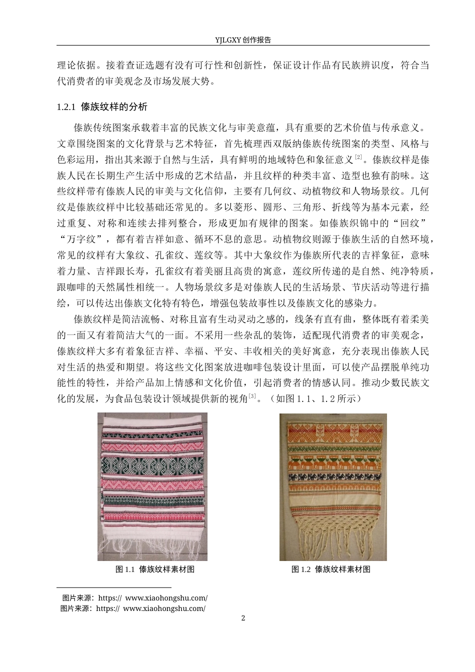 26年WP视觉传达设计 傣族纹样在“象往醇香”咖啡包装设计中的应用2.88-AI7.87(12287字).docx_第6页