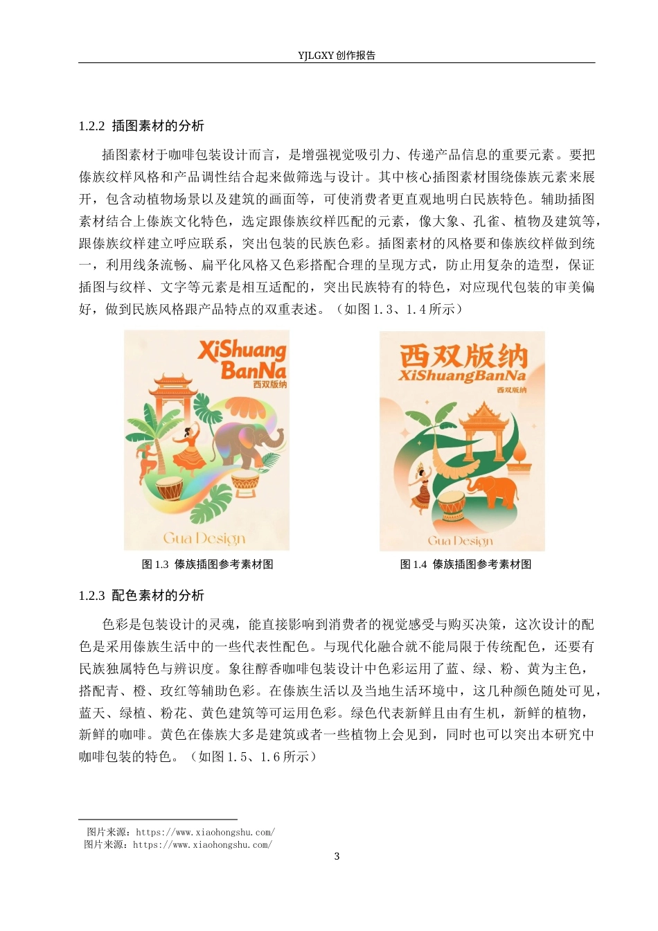 26年WP视觉传达设计 傣族纹样在“象往醇香”咖啡包装设计中的应用2.88-AI7.87(12287字).docx_第7页