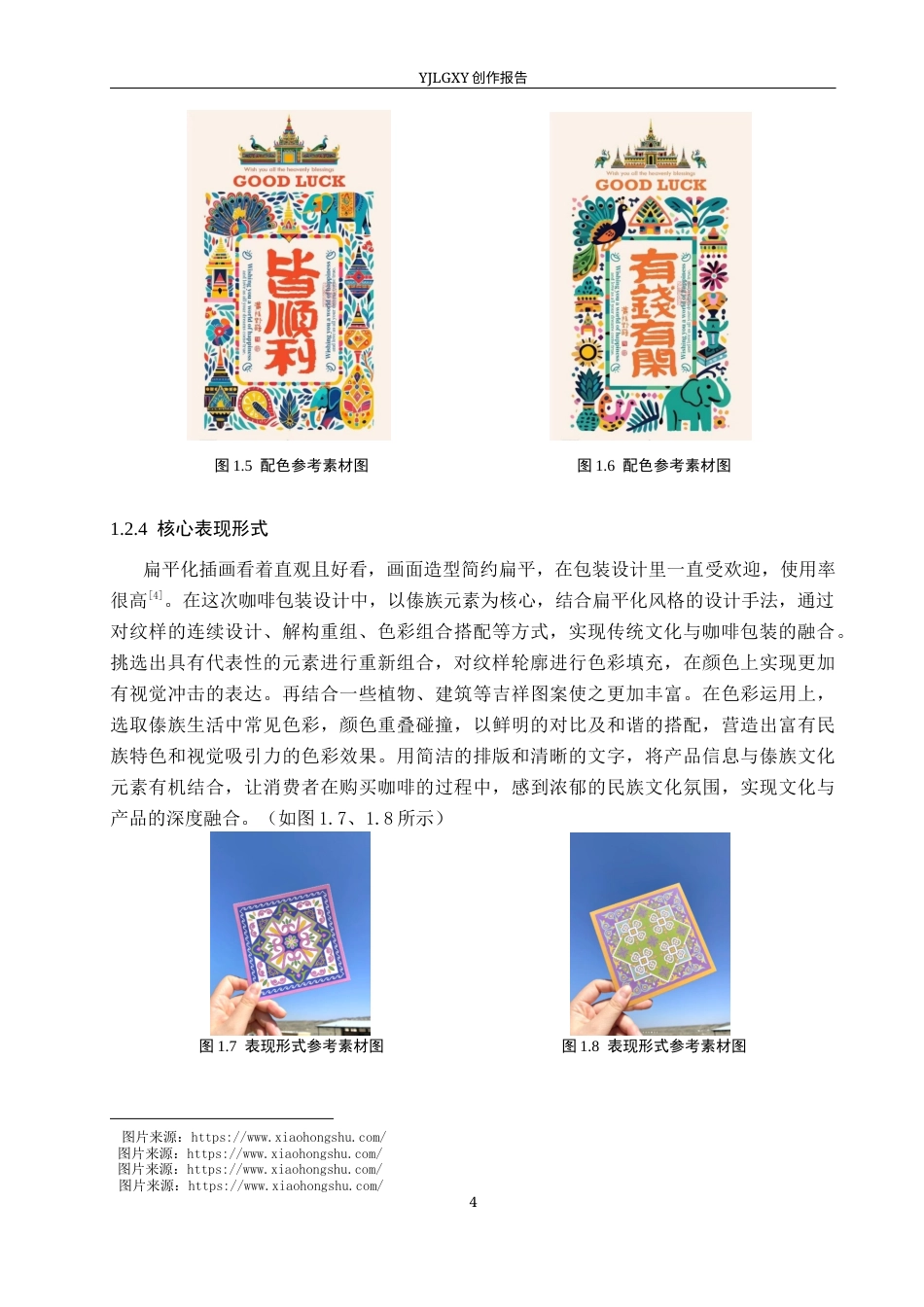 26年WP视觉传达设计 傣族纹样在“象往醇香”咖啡包装设计中的应用2.88-AI7.87(12287字).docx_第8页
