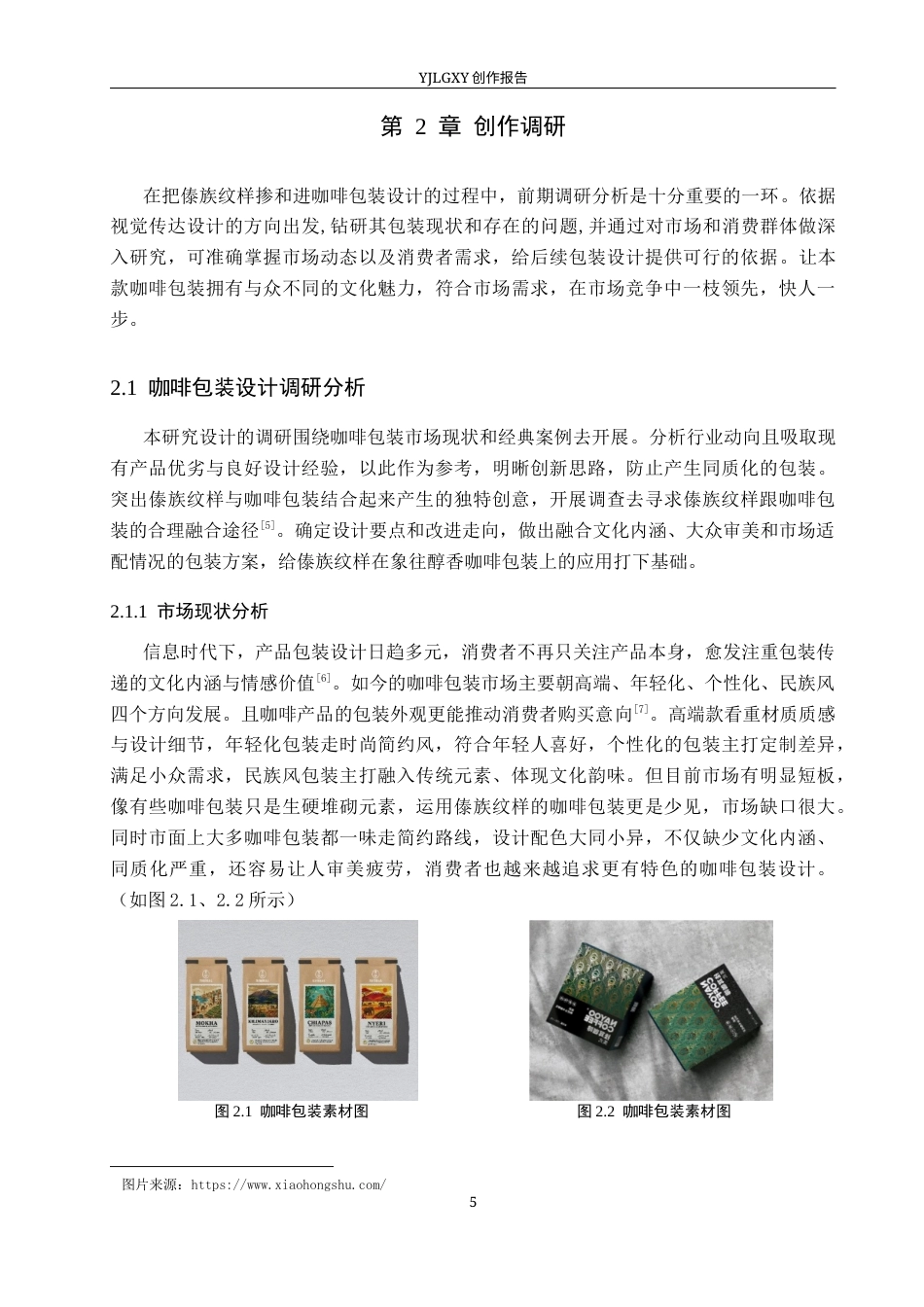 26年WP视觉传达设计 傣族纹样在“象往醇香”咖啡包装设计中的应用2.88-AI7.87(12287字).docx_第9页