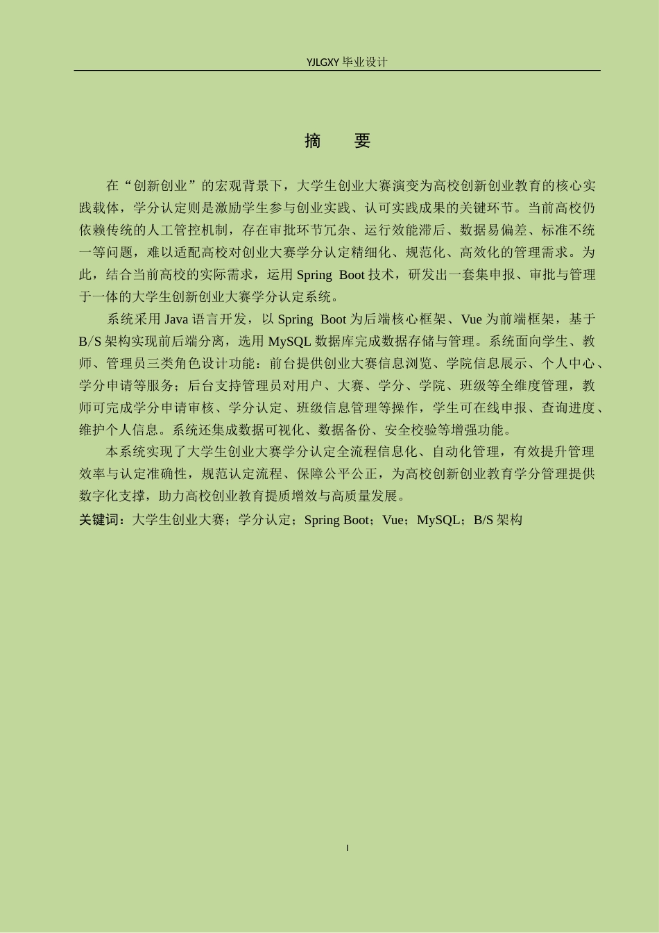 26年WP计算机科学与技术 基于Spring Boot的大学生创业大赛学分认定管理系统的设计与实现15.43-AI67.66_1(19093字).docx_第1页