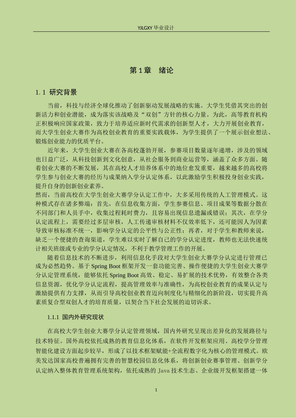 26年WP计算机科学与技术 基于Spring Boot的大学生创业大赛学分认定管理系统的设计与实现15.43-AI67.66_1(19093字).docx_第5页