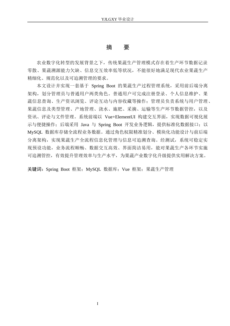 26年WP计算机科学与技术 基于Spring Boot的果蔬生产过程管理系统的设计与实现6.02-AI8.51_1(21057字).docx_第1页