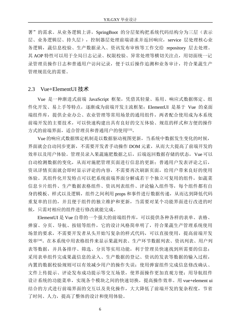 26年WP计算机科学与技术 基于Spring Boot的果蔬生产过程管理系统的设计与实现6.02-AI8.51_1(21057字).docx_第10页