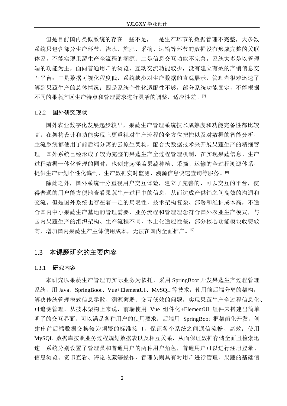 26年WP计算机科学与技术 基于Spring Boot的果蔬生产过程管理系统的设计与实现6.02-AI8.51_1(21057字).docx_第6页
