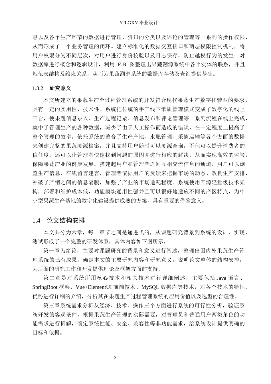 26年WP计算机科学与技术 基于Spring Boot的果蔬生产过程管理系统的设计与实现6.02-AI8.51_1(21057字).docx_第7页