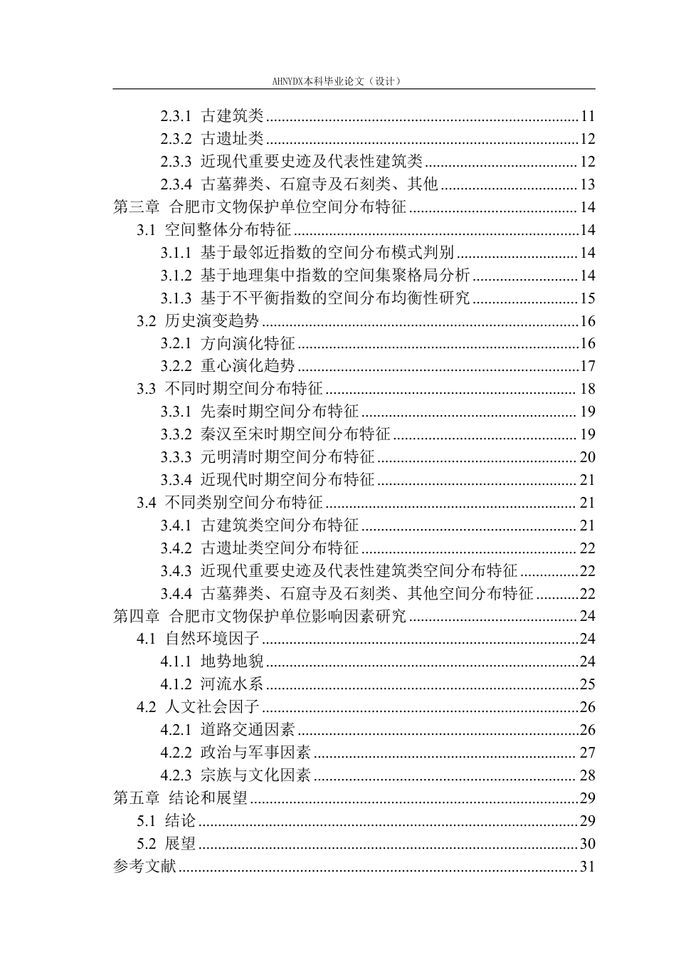 26年WP城乡规划 合肥市文物保护单位时空分布特征及其影响因素研究14.44-AI通过-约28123字符.pdf_第2页