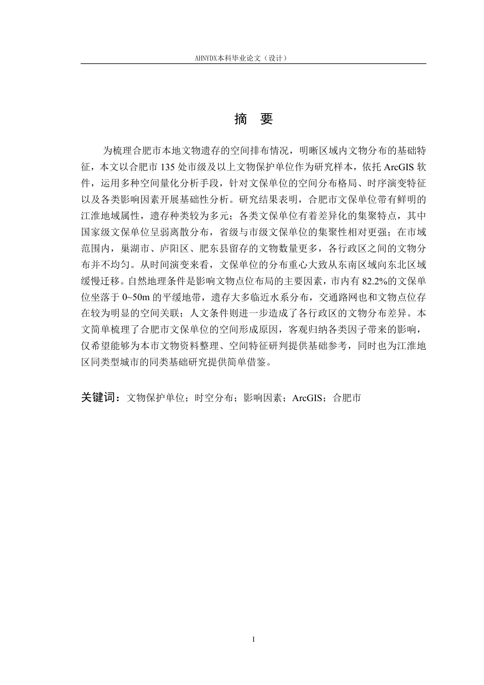 26年WP城乡规划 合肥市文物保护单位时空分布特征及其影响因素研究14.44-AI通过-约28123字符.pdf_第4页