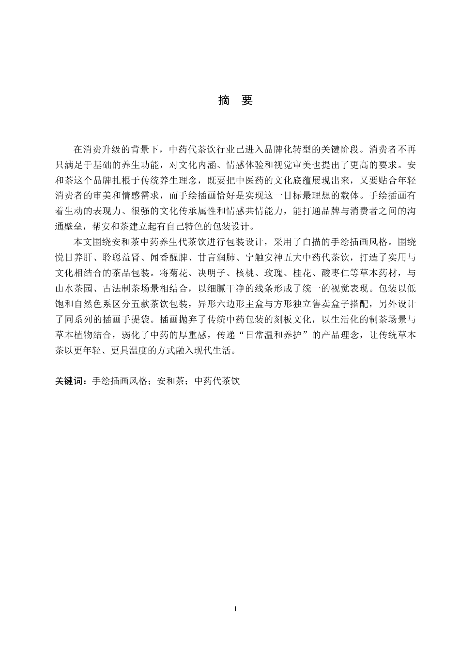 26年WP视觉传达设计 手绘插画风格在“安和茶”中药代茶饮包装设计中的运用1.91-AI7.0-约16968字符.pdf_第1页