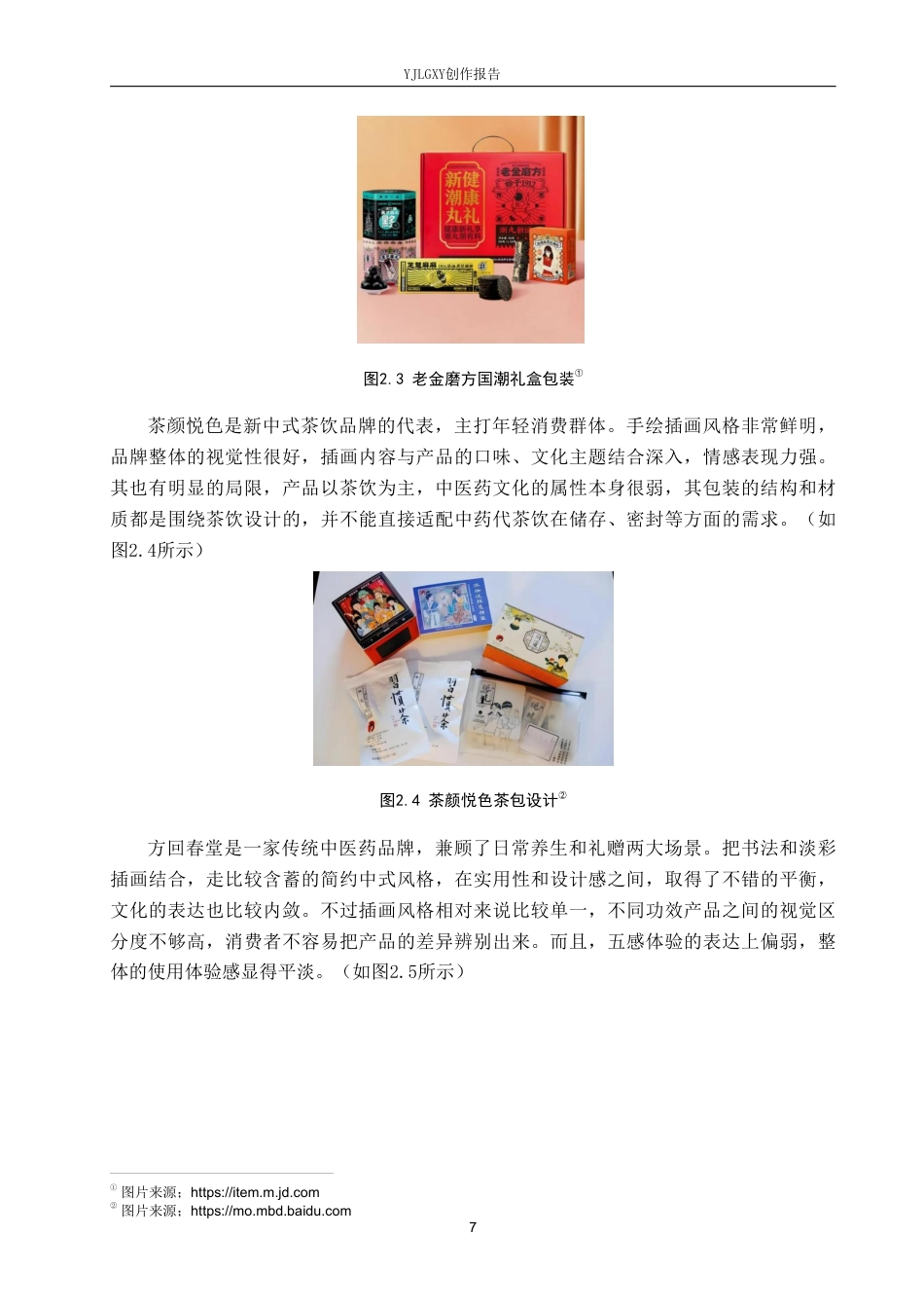26年WP视觉传达设计 手绘插画风格在“安和茶”中药代茶饮包装设计中的运用1.91-AI7.0-约16968字符.pdf_第10页