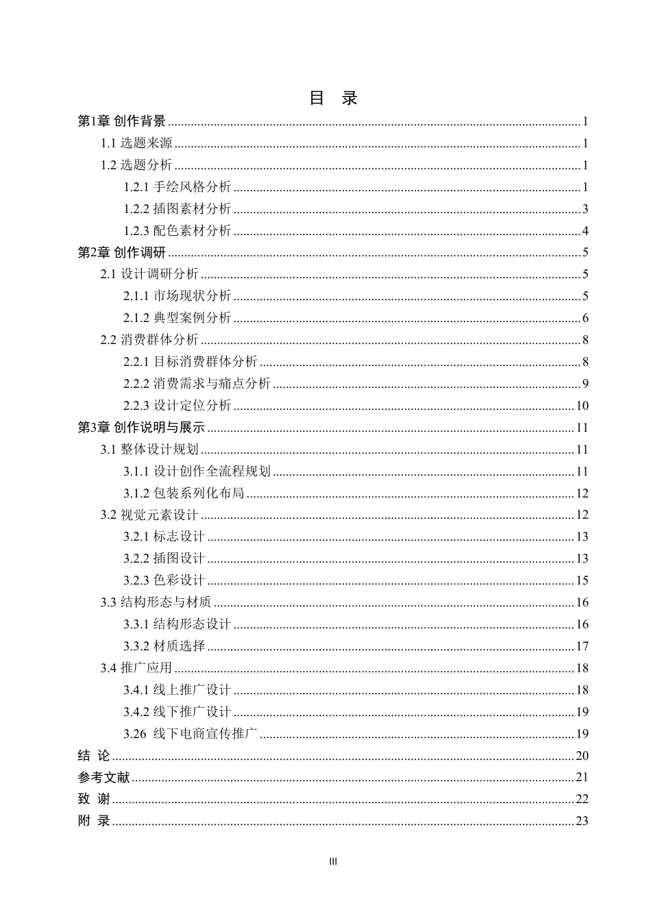 26年WP视觉传达设计 手绘插画风格在“安和茶”中药代茶饮包装设计中的运用1.91-AI7.0-约16968字符.pdf_第3页