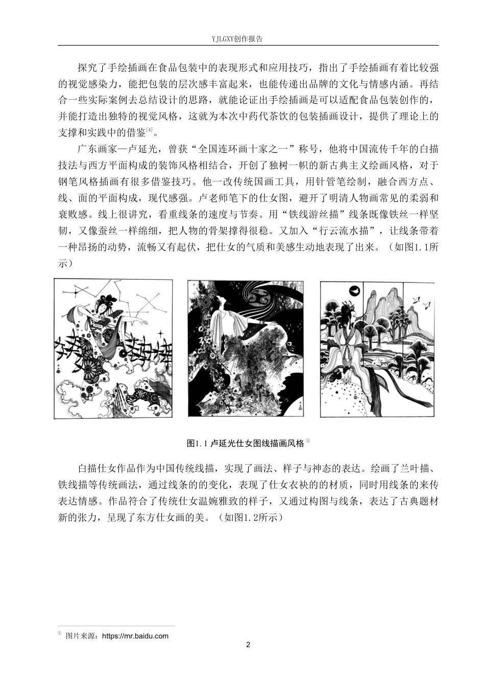 26年WP视觉传达设计 手绘插画风格在“安和茶”中药代茶饮包装设计中的运用1.91-AI7.0-约16968字符.pdf_第5页