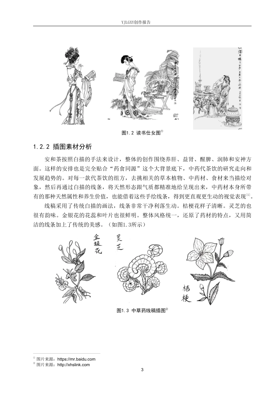 26年WP视觉传达设计 手绘插画风格在“安和茶”中药代茶饮包装设计中的运用1.91-AI7.0-约16968字符.pdf_第6页