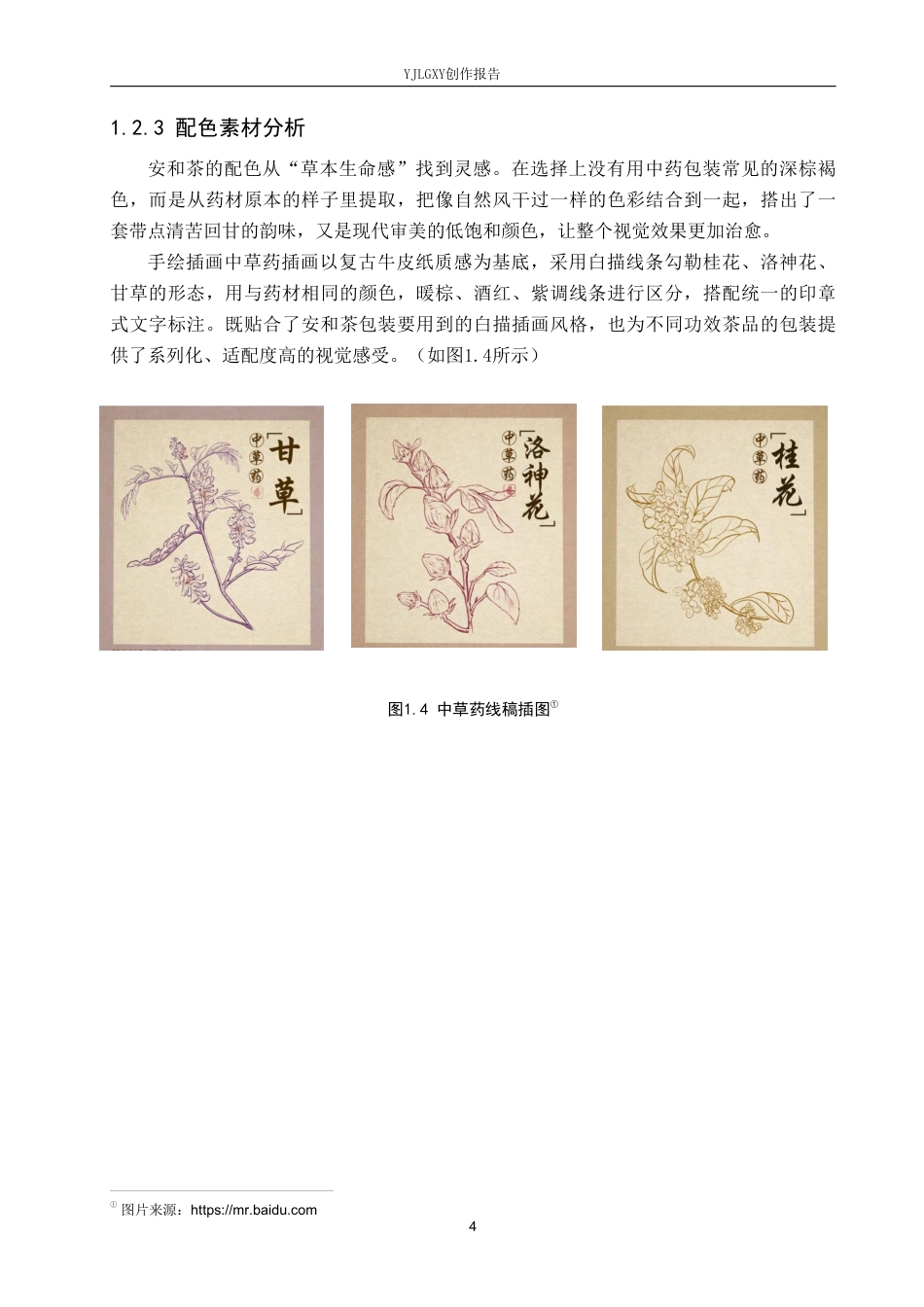 26年WP视觉传达设计 手绘插画风格在“安和茶”中药代茶饮包装设计中的运用1.91-AI7.0-约16968字符.pdf_第7页