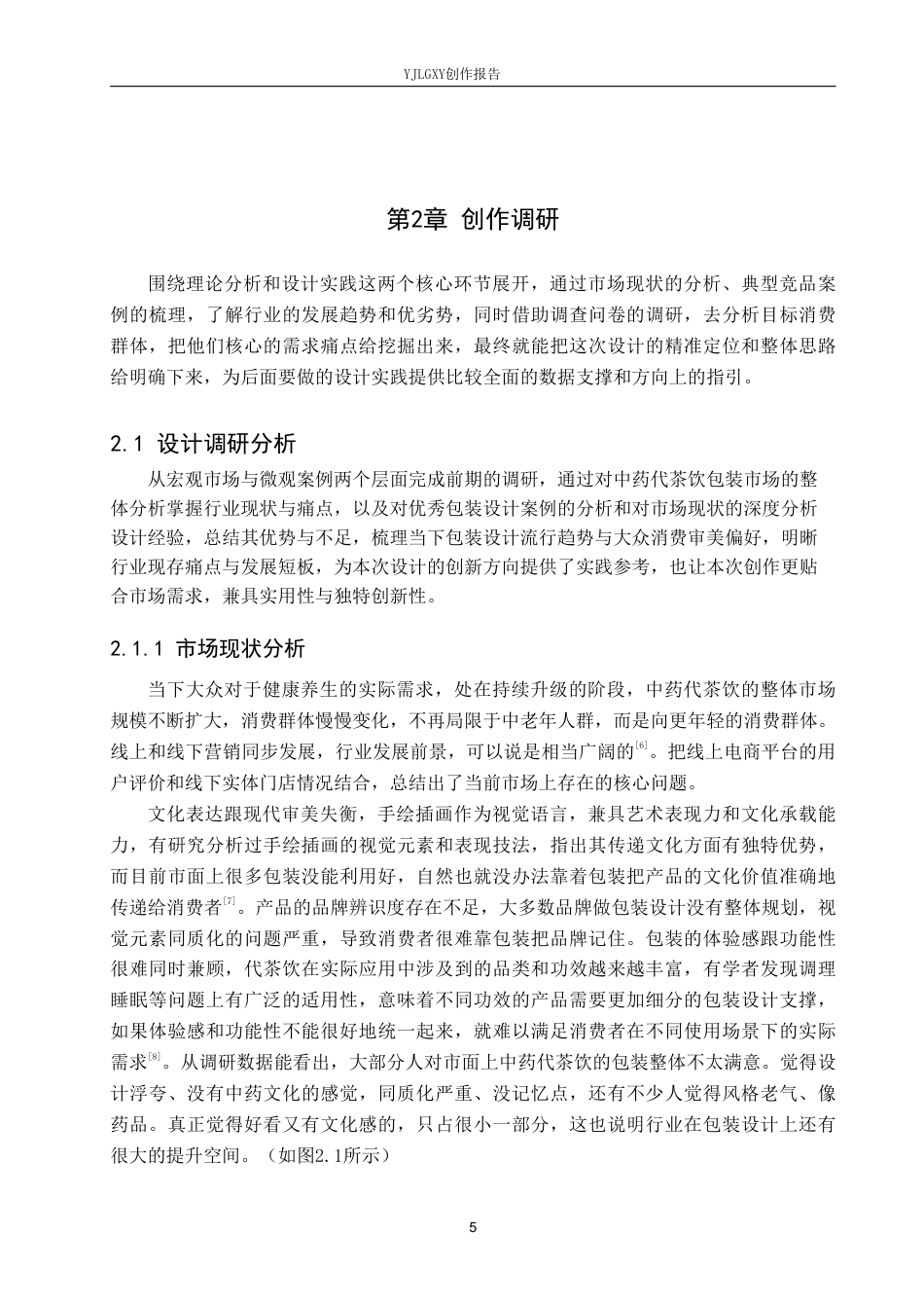 26年WP视觉传达设计 手绘插画风格在“安和茶”中药代茶饮包装设计中的运用1.91-AI7.0-约16968字符.pdf_第8页