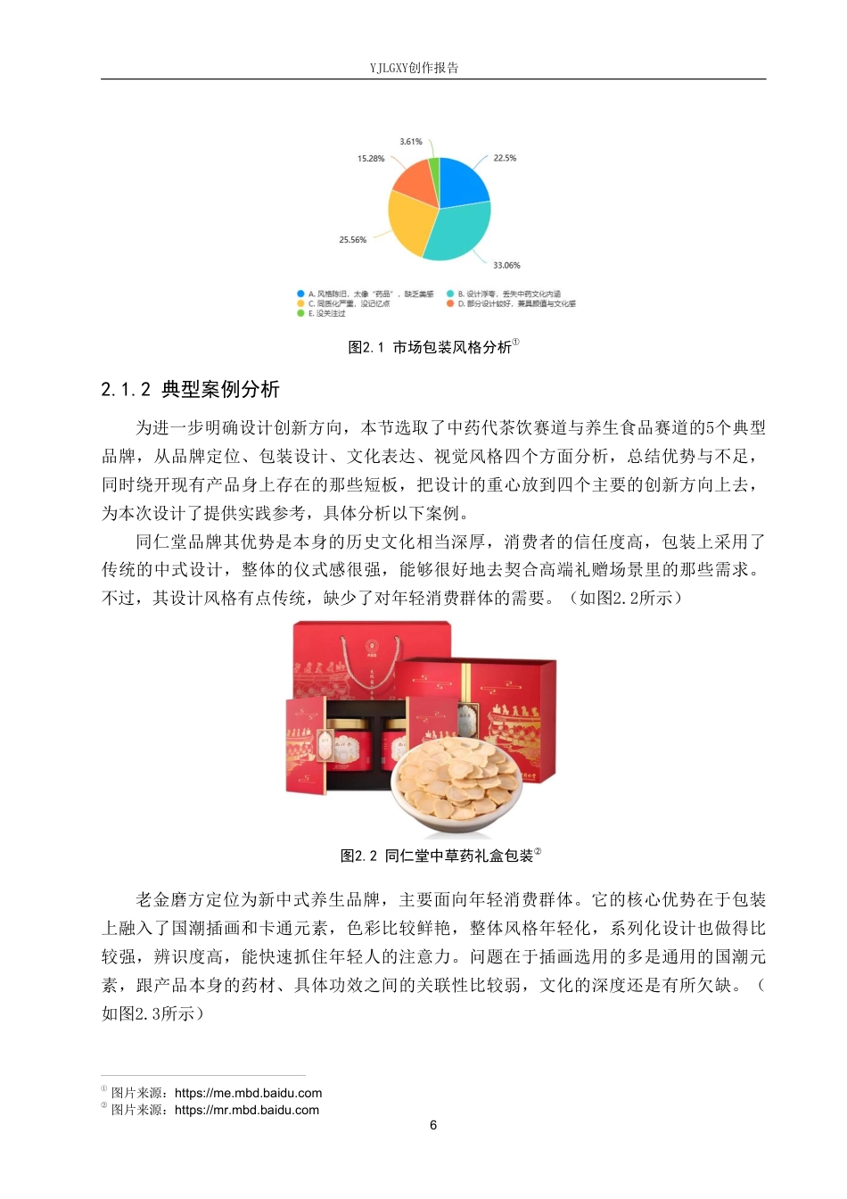 26年WP视觉传达设计 手绘插画风格在“安和茶”中药代茶饮包装设计中的运用1.91-AI7.0-约16968字符.pdf_第9页