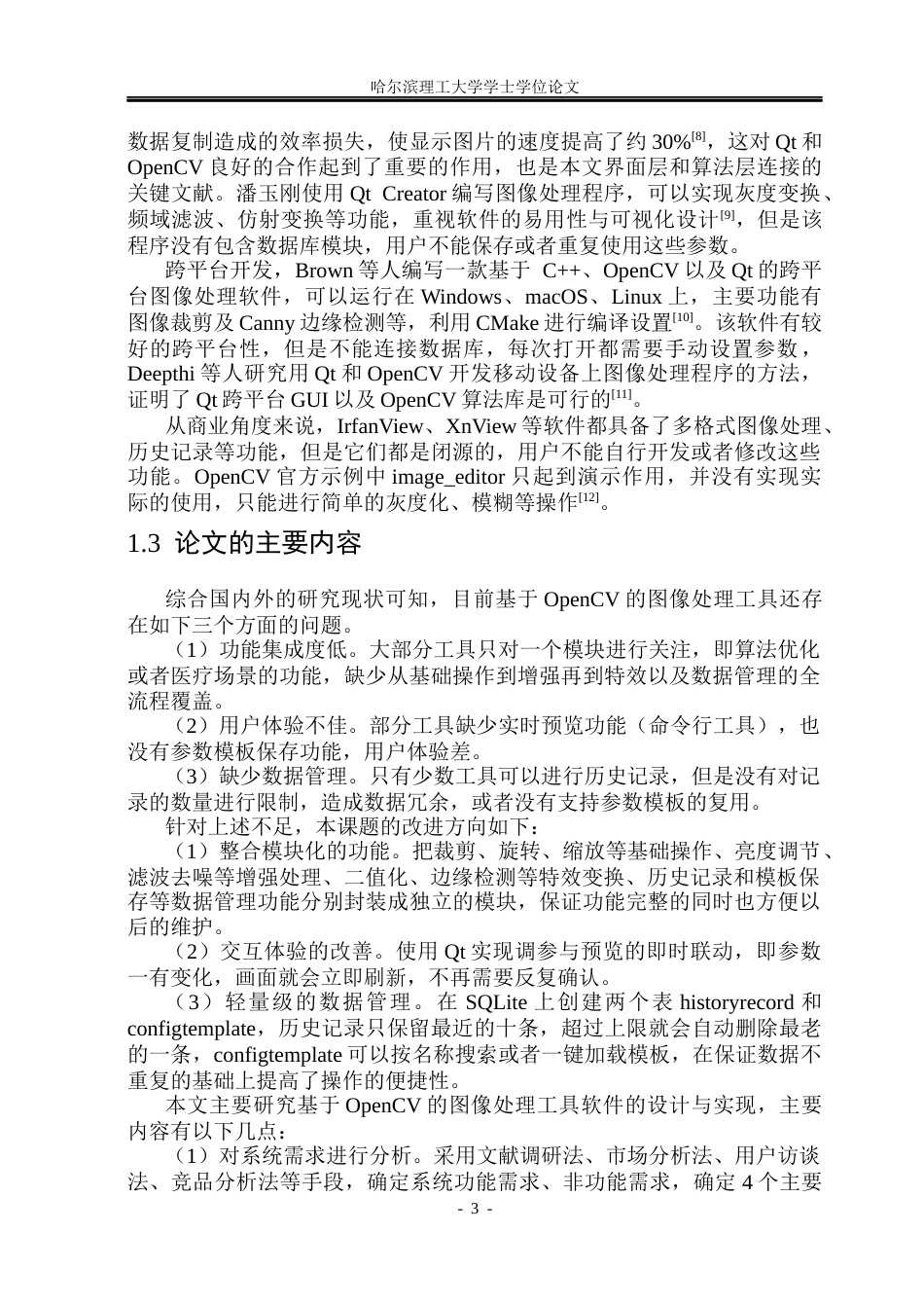 26年WP软件工程 基于OpenCV的图像处理软件的设计与实现2.08-AI16.3.docx_第8页