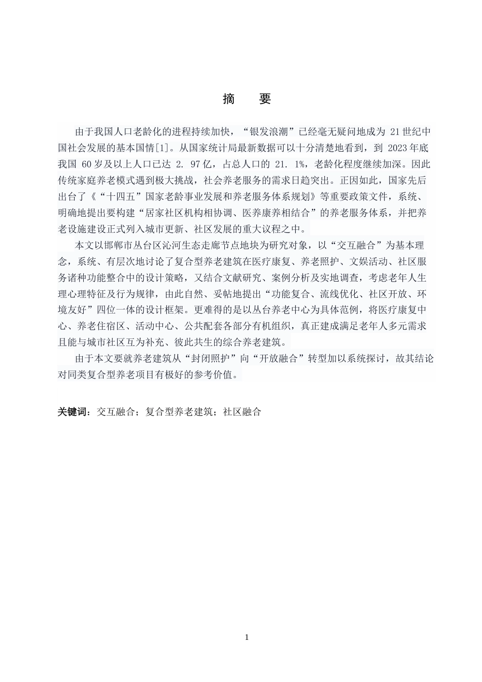 26年WP建筑学 交互融合的复合型养老建筑设计——以丛台养老中心为例6.33-AI2.79(8762字).docx_第1页