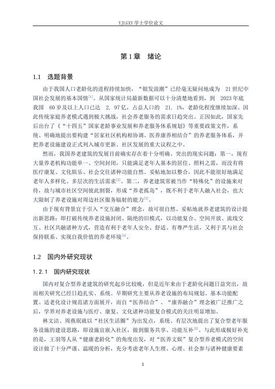 26年WP建筑学 交互融合的复合型养老建筑设计——以丛台养老中心为例6.33-AI2.79(8762字).docx_第4页